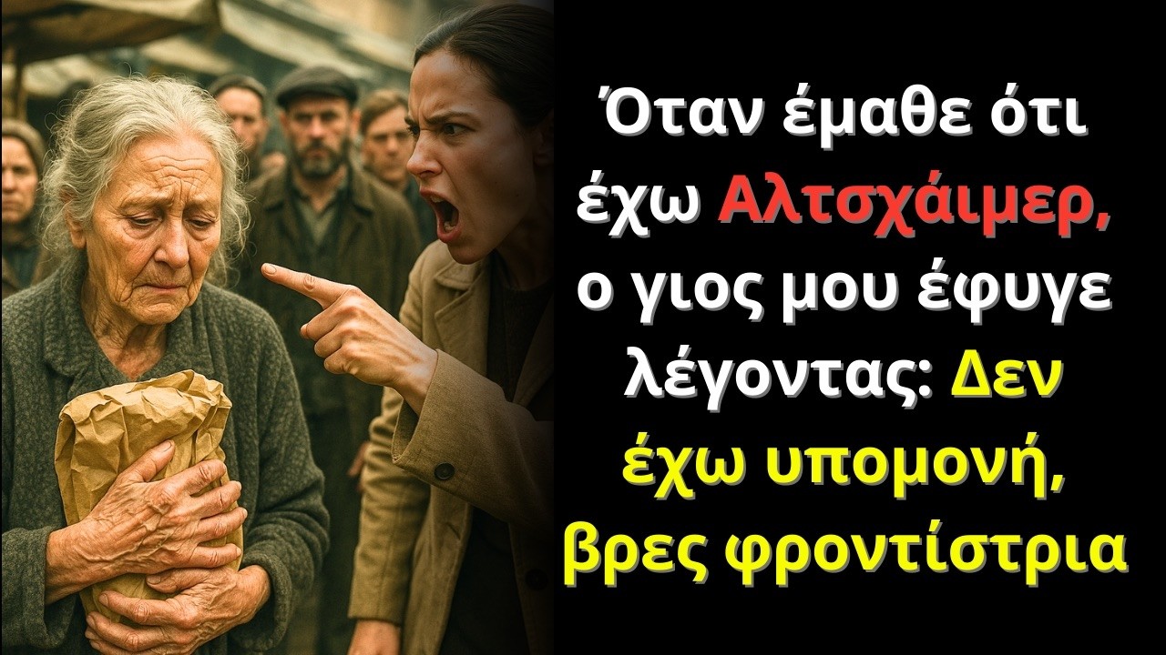 Όταν έμαθε ότι έχω Αλτσχάιμερ, ο γιος μου έφυγε λέγοντας: Δεν έχω υπομονή, βρες φροντίστρια