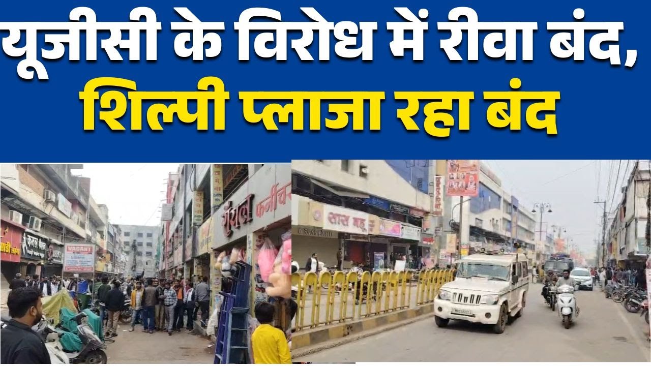 रीवा:यूजीसी फैसलों के विरोध में रीवा की दुकानें बंदरीवा बंद का असर, प्रमुख बाजारों में सन्नाटा