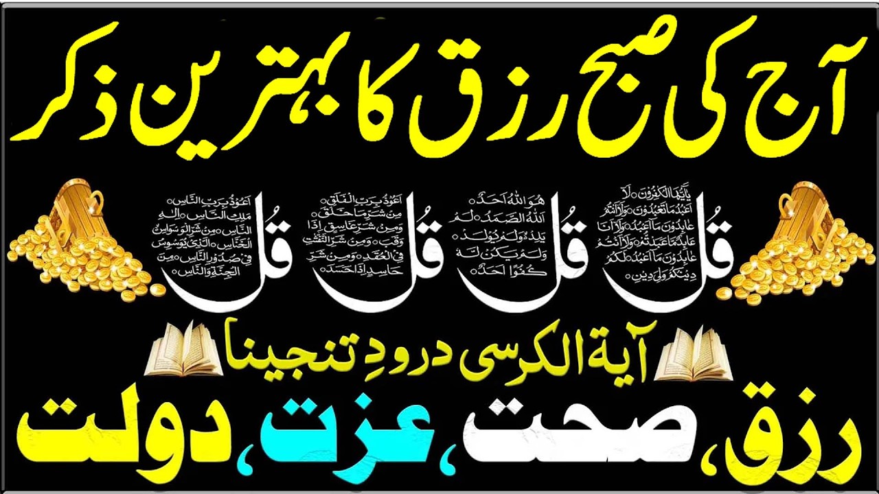 5 Ramadan Morning Wazifa | Morning Dua | 4 Qul | Ayat ul Kursi | Durood | Adhkar Us Subha For Rizq