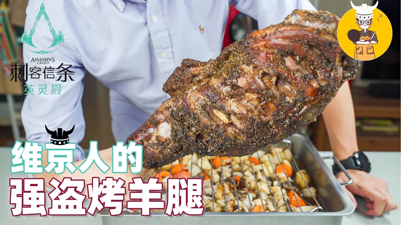 英灵殿里的维京人，如何吃烤羊腿？北欧强盗烤肉体验不一样的美味
