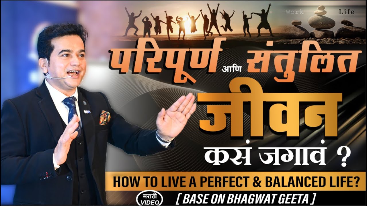 परिपूर्ण आणि संतुलित जीवन कसं जगाव | Ashok Todmal | #bhagwatgeeta