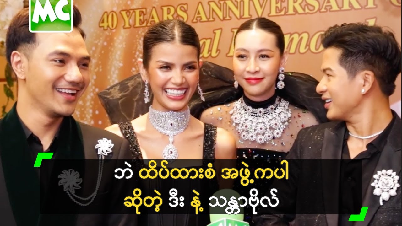 ဘဲ ထိပ်ထားစံ အဖွဲ့ကပါ ဆိုတဲ့ ဒီး နဲ့ သန္တာဗိုလ်