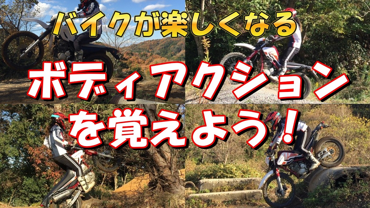 [初心者向け】バイクの動きが変わる！ボディアクション5選！ セロー250でオフロードバイクテクニック講座【解説】