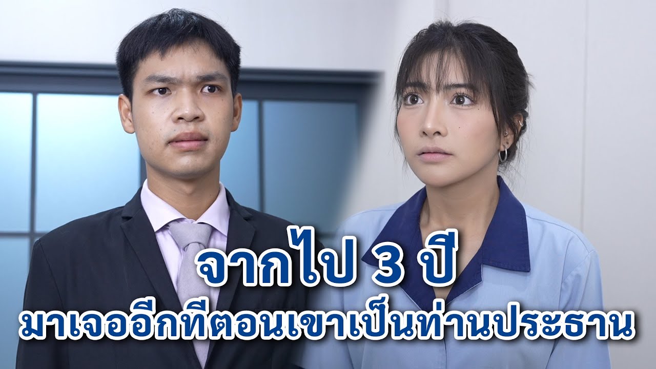 จากไป 3 ปี มาเจออีกทีตอนเขาเป็นท่านประธาน | We Kids Smile Film