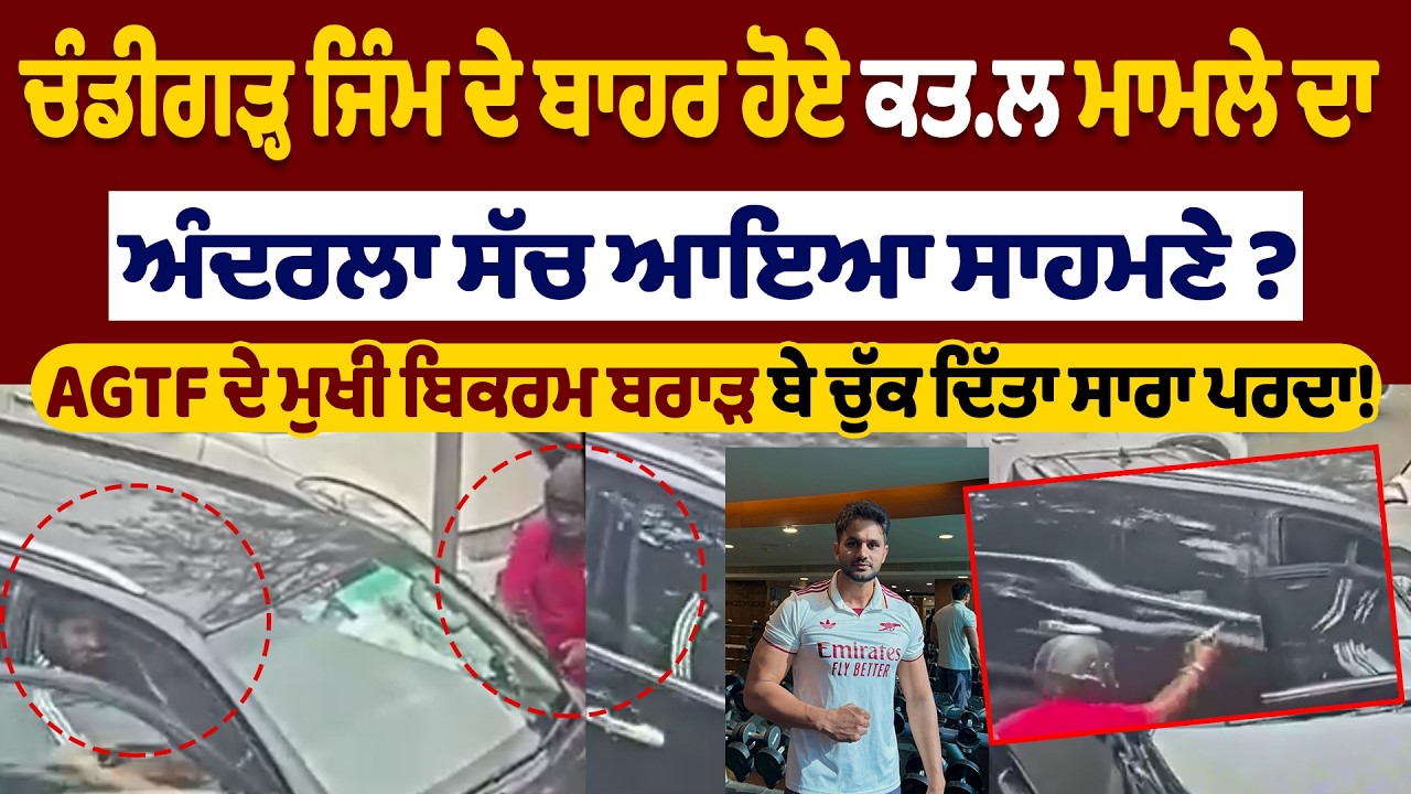 Live | ਚੰਡੀਗੜ੍ਹ ਜਿੰਮ ਦੇ ਬਾਹਰ ਹੋਏ ਕ.ਤਲ ਮਾਮਲੇ ਦਾ ਅੰਦਰਲਾ ਸੱਚ ਆਇਆ ਸਾਹਮਣੇ?