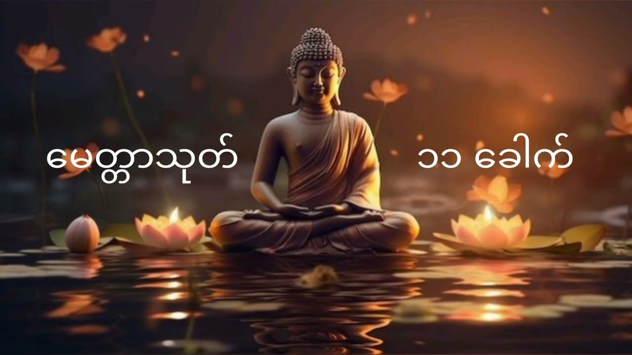 မေတ္တာသုတ်