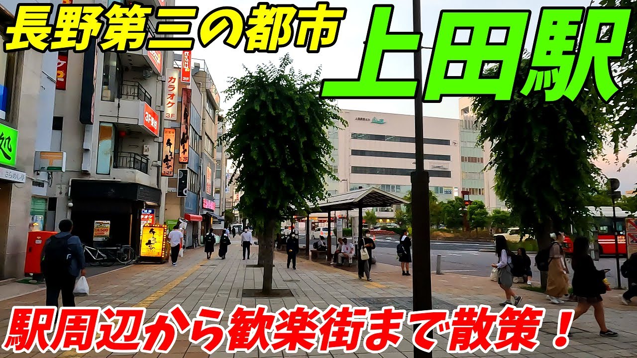 しなの鉄道線、上田駅周辺を散策！長野県上田市(Japan Walking around Ueda Station)