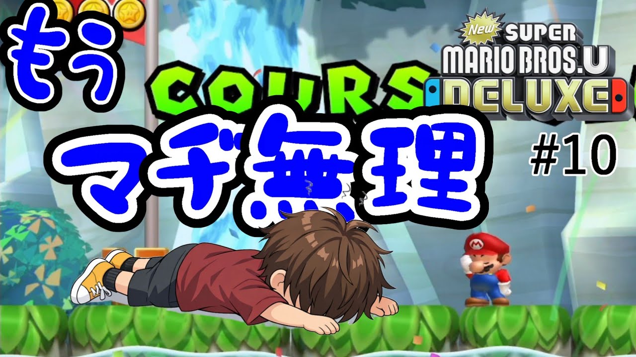 #10【New スーパーマリオブラザーズ U デラックス】夫婦でおすそわけプレイ！つぁん家のおすそわけ