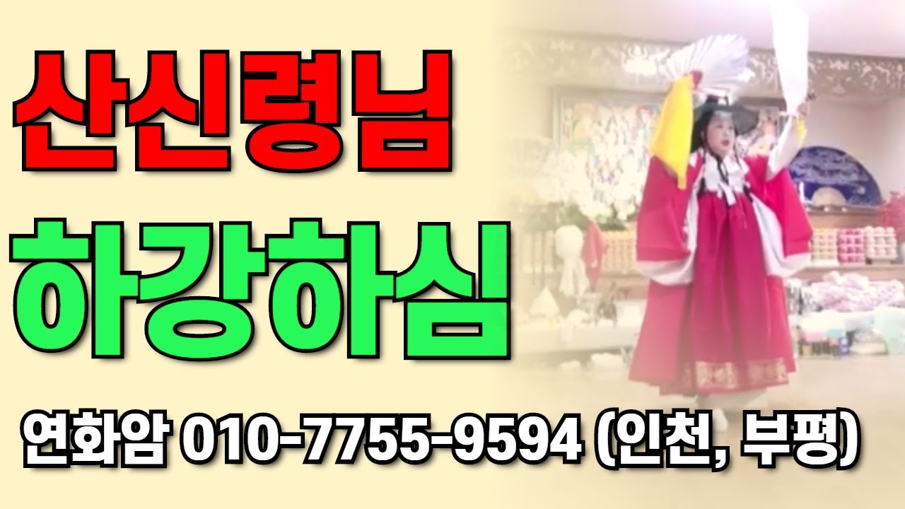 음마야~산에 계신 산신령님 놀라시겠구만유~우쩐대유~ 굿도 굿나름👍산신령도 울고갈 연화암쌤의 퍼포먼스가 내려오니~범내려온다~~