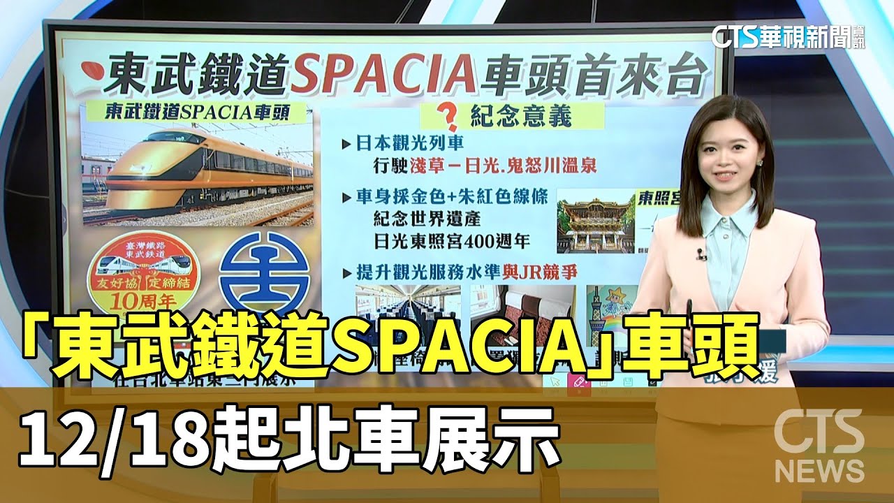 「東武鐵道SPACIA」車頭　12/18起北車展示｜華視新聞 20251202 @CtsTw