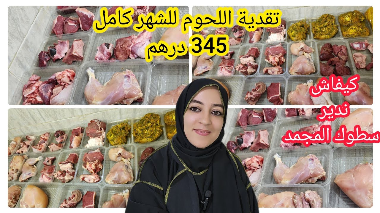 سطوك المجمد💵تقدية اللحوم للشهر كامل ب 345 درهم💵تقدية متنوعة