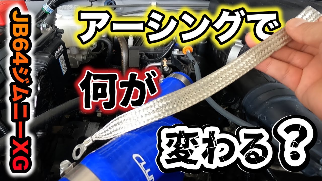 【JB64】たかがアーシングされどアーシング　どれだけ変わる…？