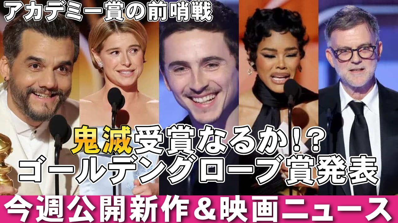 【1/16～】今週公開映画＆映画ニュース【俺的映画速報Vol.355/第2部】【第83回ゴールデングローブ賞 映画レビュー 考察 興行収入 興収 filmarks】