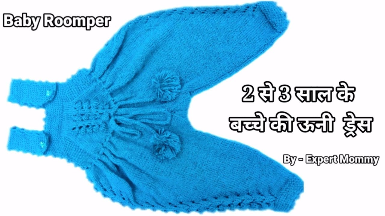 Baby Romper | 2 se 3 saal ke bacche ki woolen dress | Woolen pajama for baby | Dangri / woolen pants
