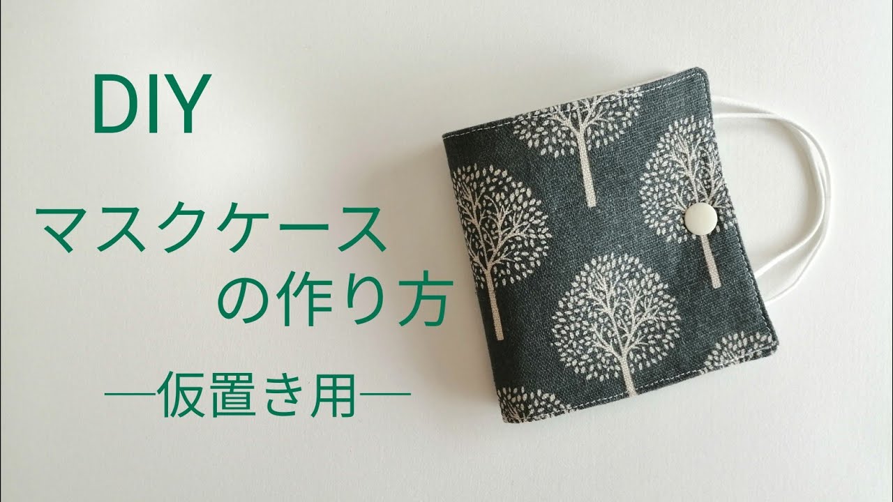 超簡単！はぎれで♪マスクケースの作り方 【Super easy】How to make a mask case 临时存放口罩