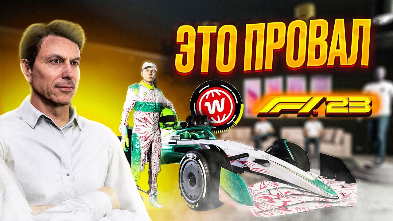 Я ПРОШЕЛ F1 WORLD В F1 23, НО ЕСТЬ НЮАНС