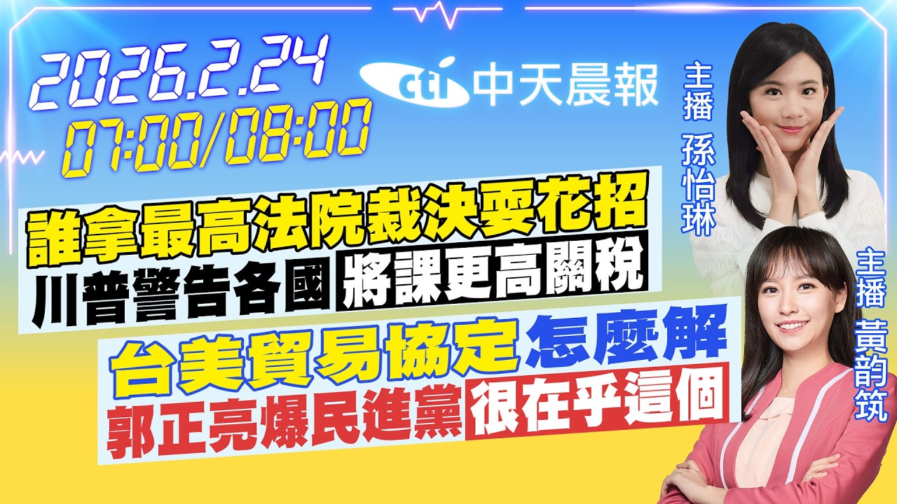 【🔴LIVE直播中】誰拿最高法院裁決耍花招 川普警告各國 將課更高關稅 台美貿易協定怎麼解 郭正亮爆民進黨很在乎這個 |孫怡琳/黃韵筑報新聞20260224@中天新聞CtiNews