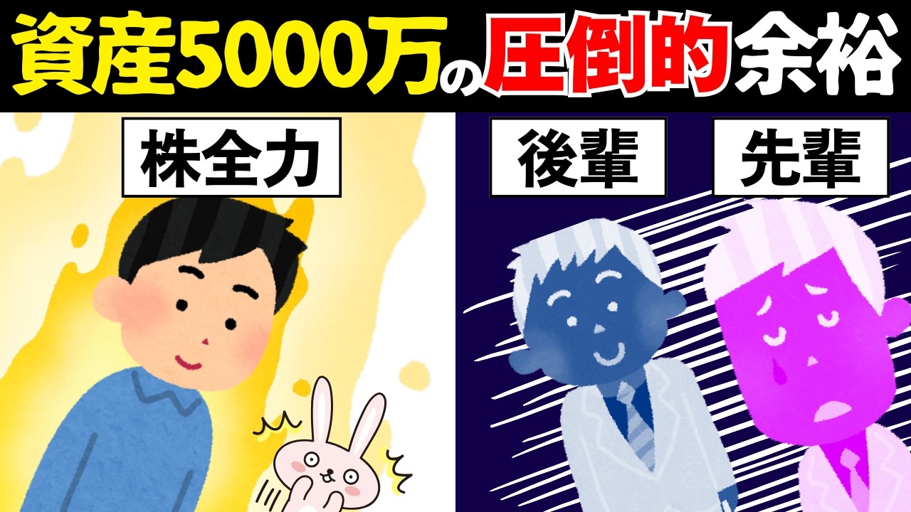 【株全力】投資で資産5000万の会社員 vs 給料しか信じない人の絶望格差