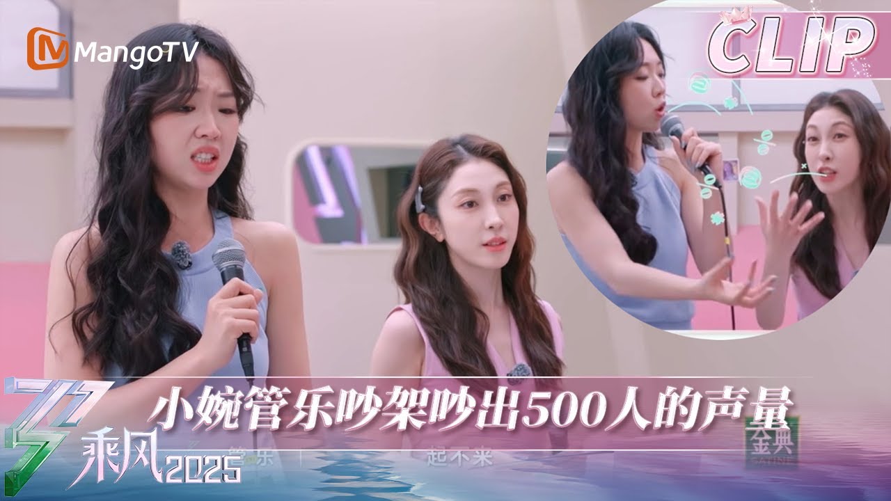 【EP10抢先看】两个人吵出十个人的气势！小婉管乐吵架曹颖现场开直播间 | 乘风2025 | Ride the Wind 2025