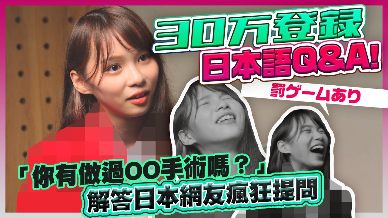 【周庭アグネス】30万登録ありがとう！日本語で皆さんの質問に答えてみた。（日語中字）