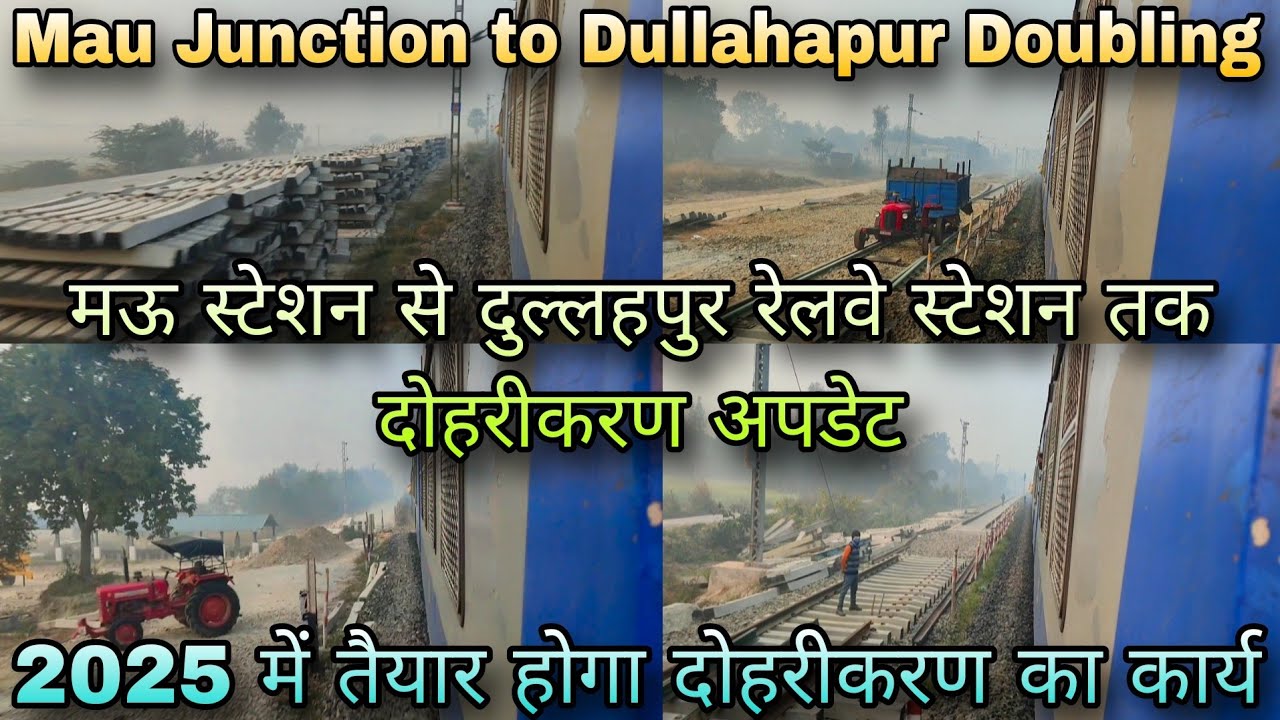मऊ स्टेशन से दुल्लहपुर रेलवे स्टेशन तक रेलवे ट्रैक दोहरीकरण अपडेट | 2025 तक डबल लाइन बनकर होगा पुरा