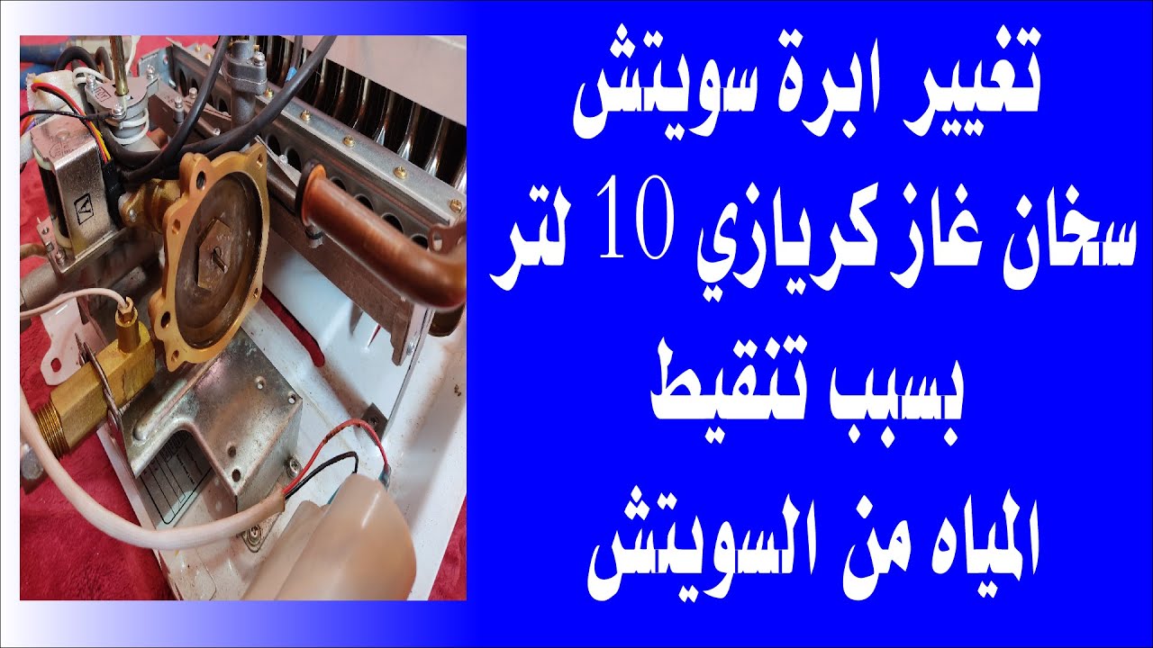 تغيير ابرة سويتش سخان غاز كريازي 10 لتربسبب تنقيط المياه من السويتش #قناة_فوزي_الشوربجي