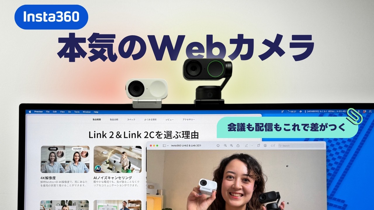 Webカメラ決定版！Insta360 Link 2 & 2C