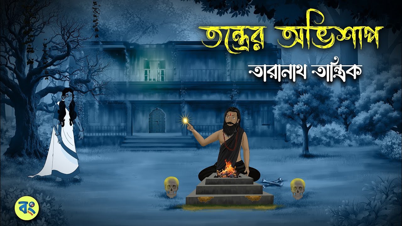 তারানাথ তান্ত্রিক ও তন্ত্রের অভিশাপ - Taranath Tantrik Golpo | Bangla Bhuter Golpo | Bhuter Cartoon