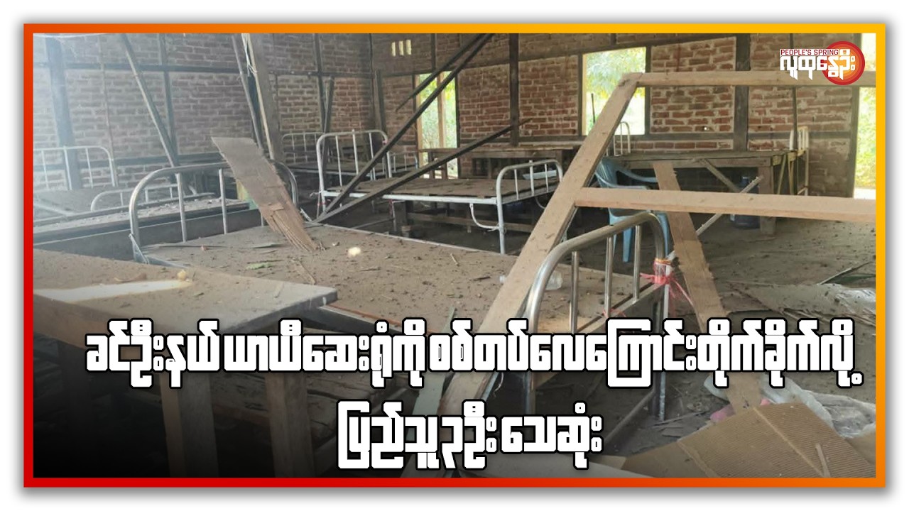 ညနေခင်းသတင်း/ People's Spring