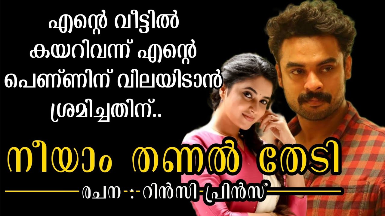 എന്റെ വീട്ടിൽ കയറിവന്ന് എന്റെ പെണ്ണിന് വിലയിടാൻ ശ്രമിച്ചതിന്..  