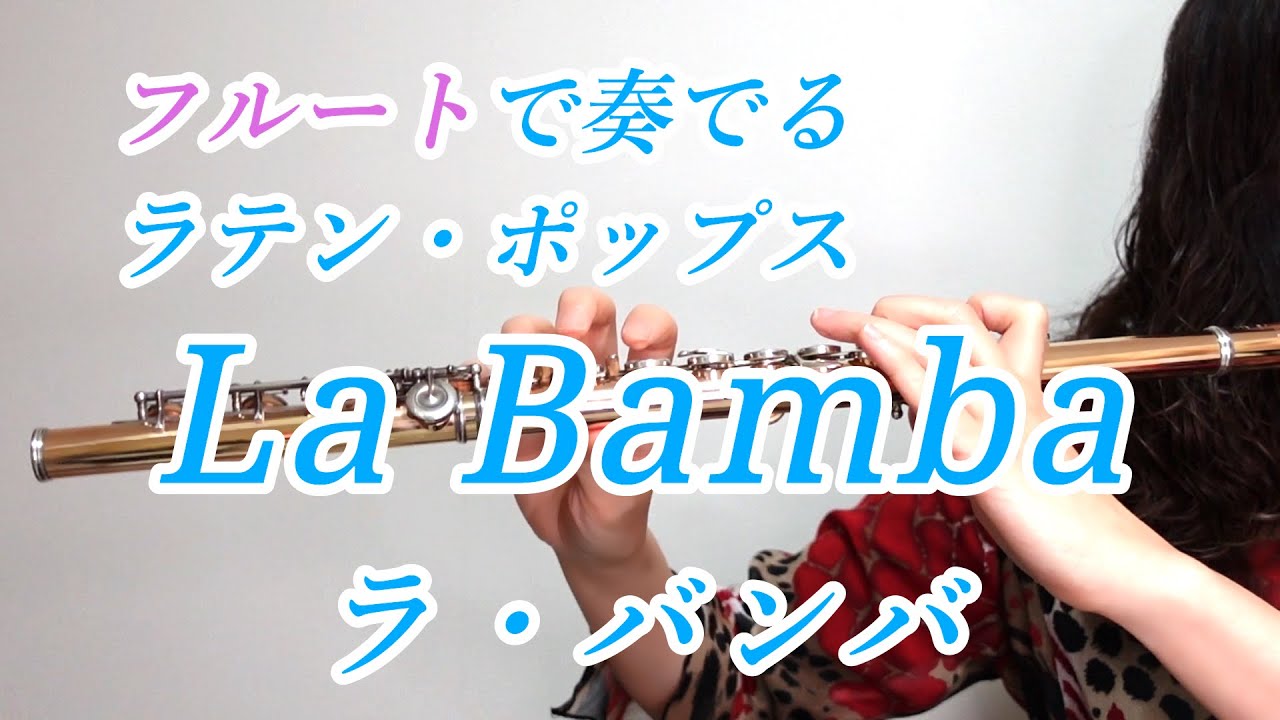 La Bamba（ラ・バンバ） フルートで奏でる ラテン・ポップス