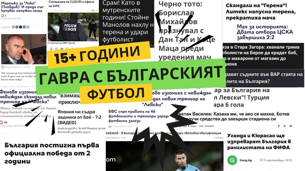 15+ години гавра с българския футбол
