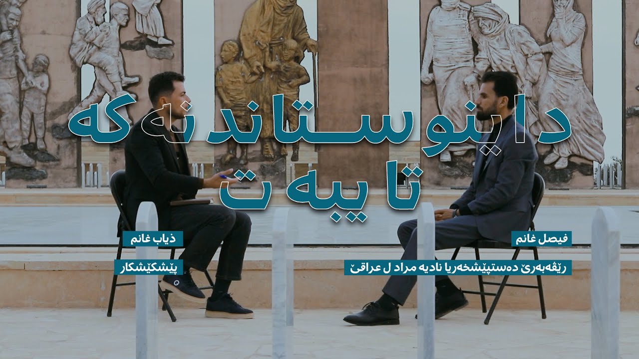 حوار خاص مع مدير مبادرة نادية في العراق 