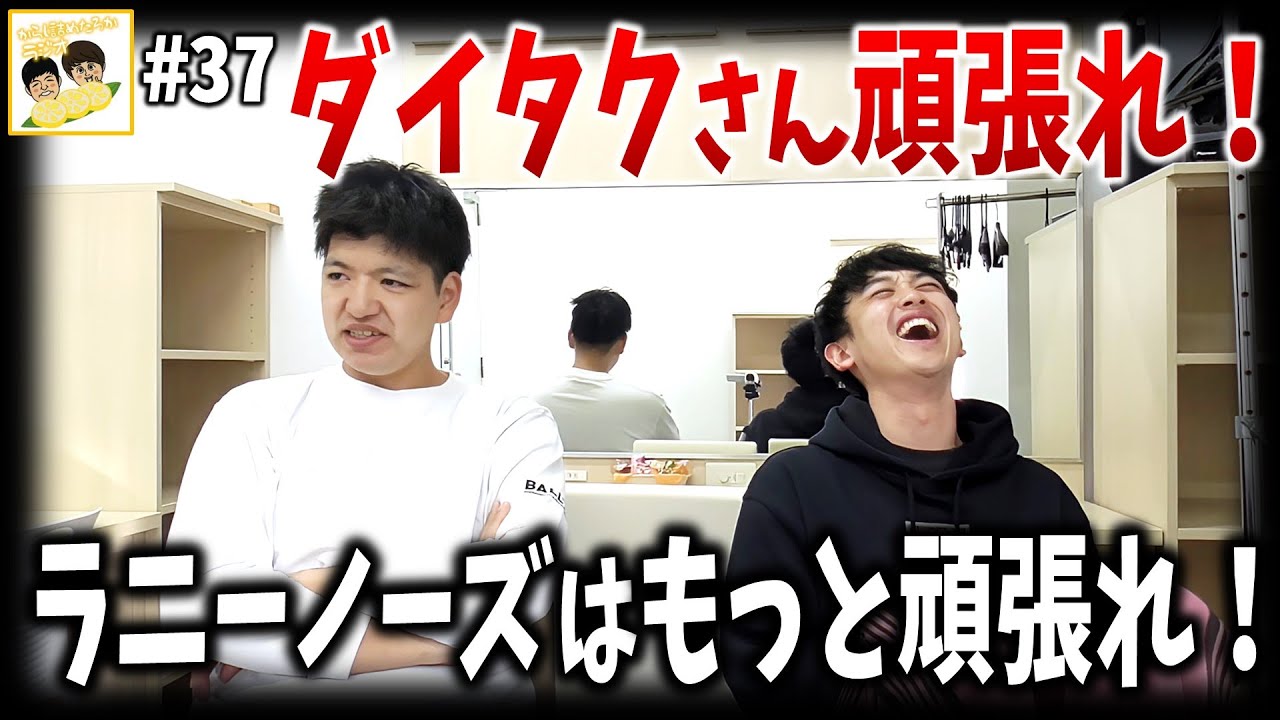 【からし詰めたろかラジオ#37】ダイタクさん頑張れ！そんな事よりラニーノーズよ…の巻。