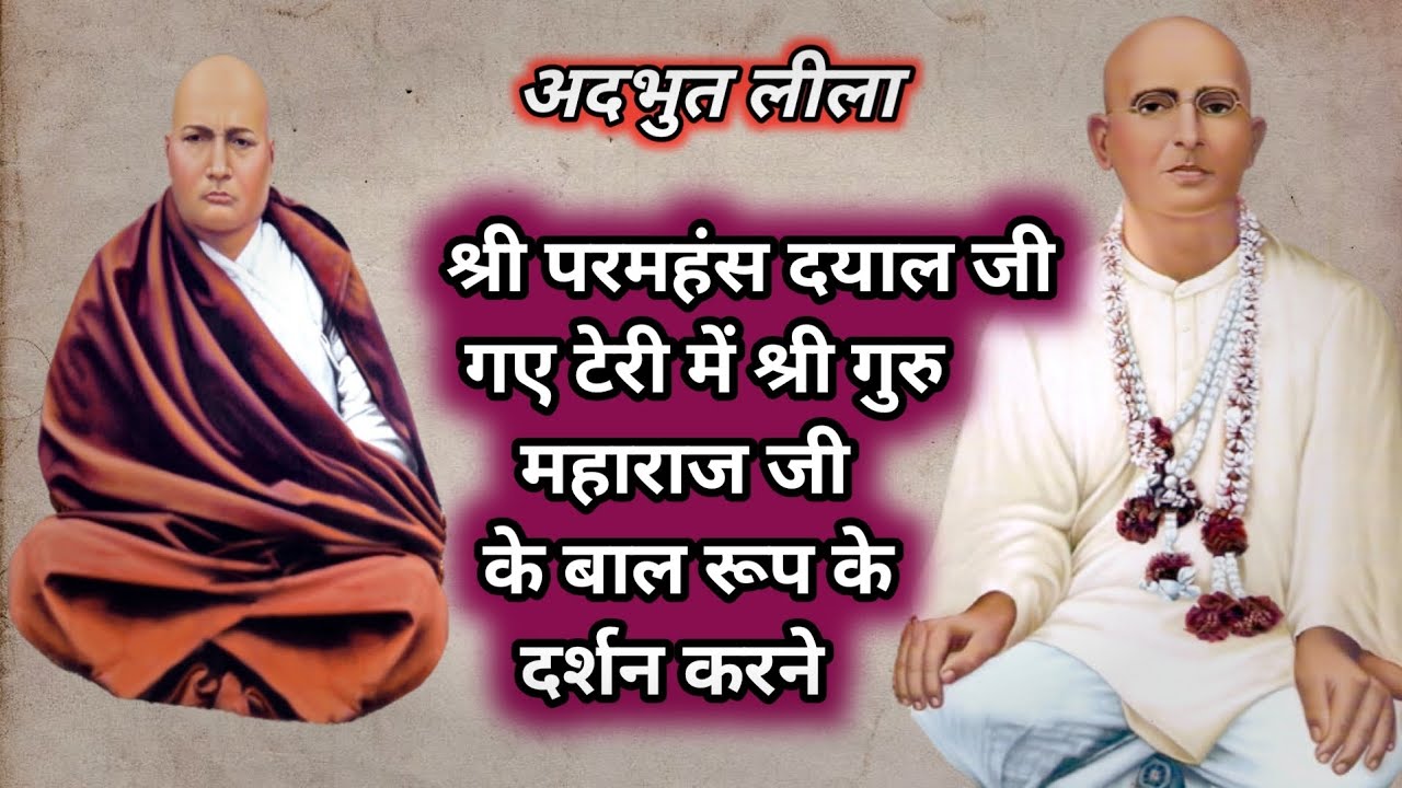 टेरी में बाल रूप श्री गुरु महाराज जी के दर्शन करने गए श्री परमहंस दयाल महाराज जी || Nangli Sahib | 🙏
