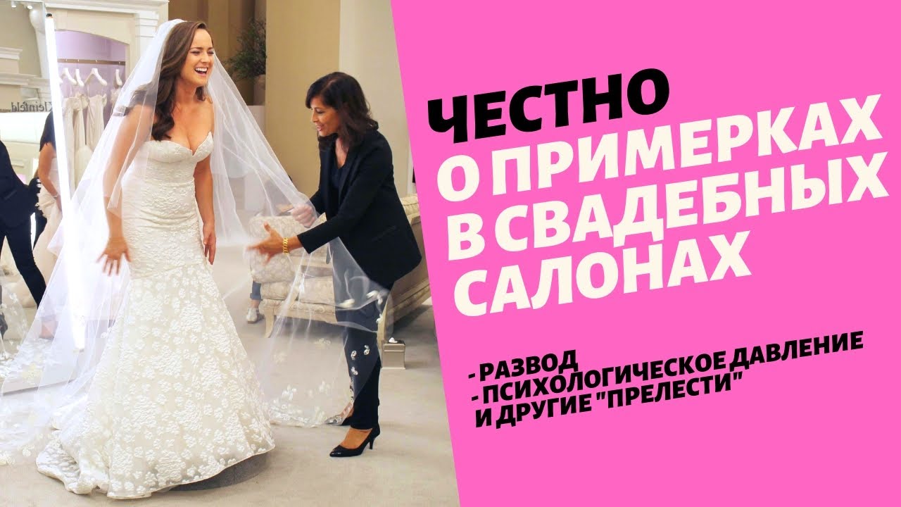 Честно о примерке свадебного платья!