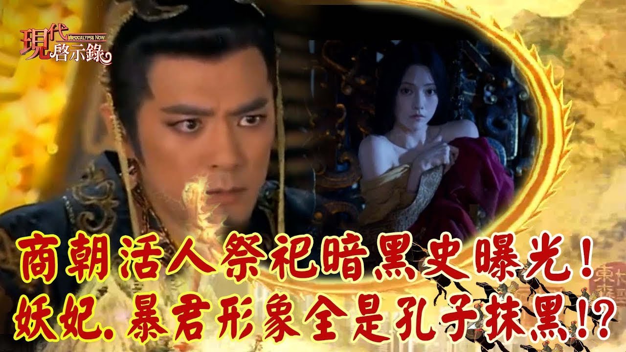 商朝活人祭祀暗黑史曝光！16歲妲己「嫁給6旬紂王」禍國殃民？「亡國妖妃、暴君形象」全是孔子抹黑！？｜ 
