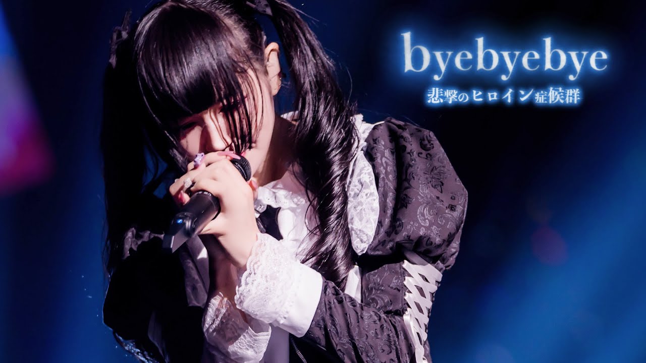 byebyebye / 悲撃のヒロイン症候群【LIVE映像】