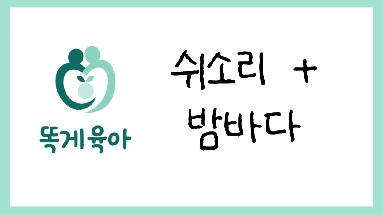 [똑게육아 백색소음] 쉬소리 + 밤바다