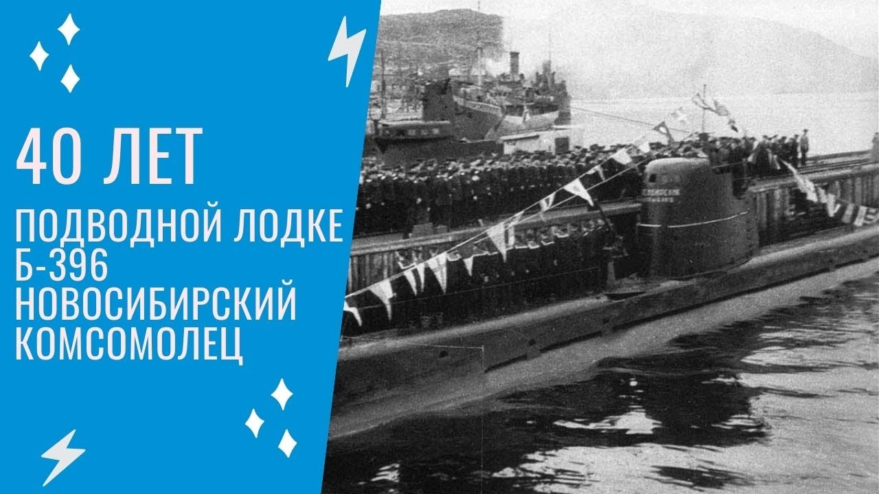 40 лет подводной лодке Б-396 