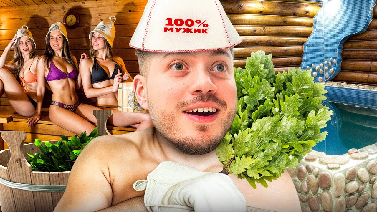 БАНЯ С КРАСИВЫМИ И МИЛЫМИ ДЕВОЧКАМИ | ФЛИРТ С СОНЕЙ🥰