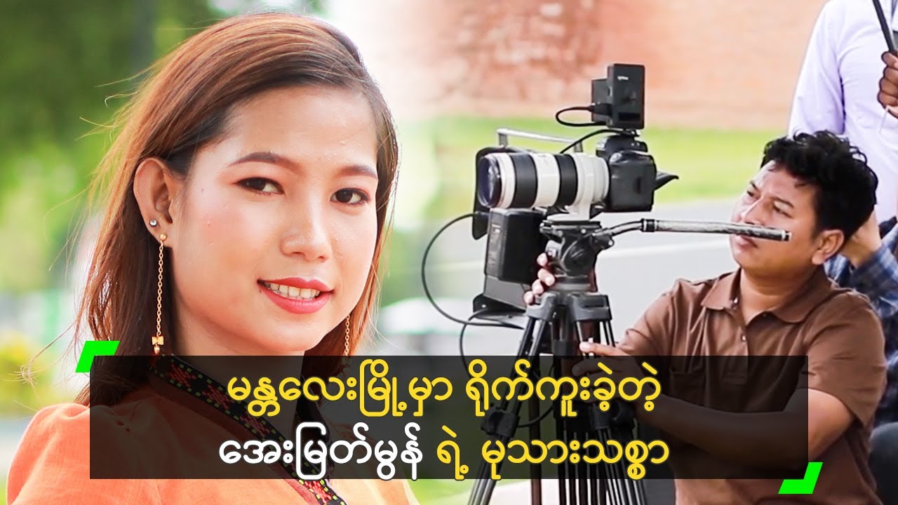 မန္တလေးမြို့မှာ ရိုက်ကူးခဲ့တဲ့ အေးမြတ်မွန် ရဲ့ မုသားသစ္စာ