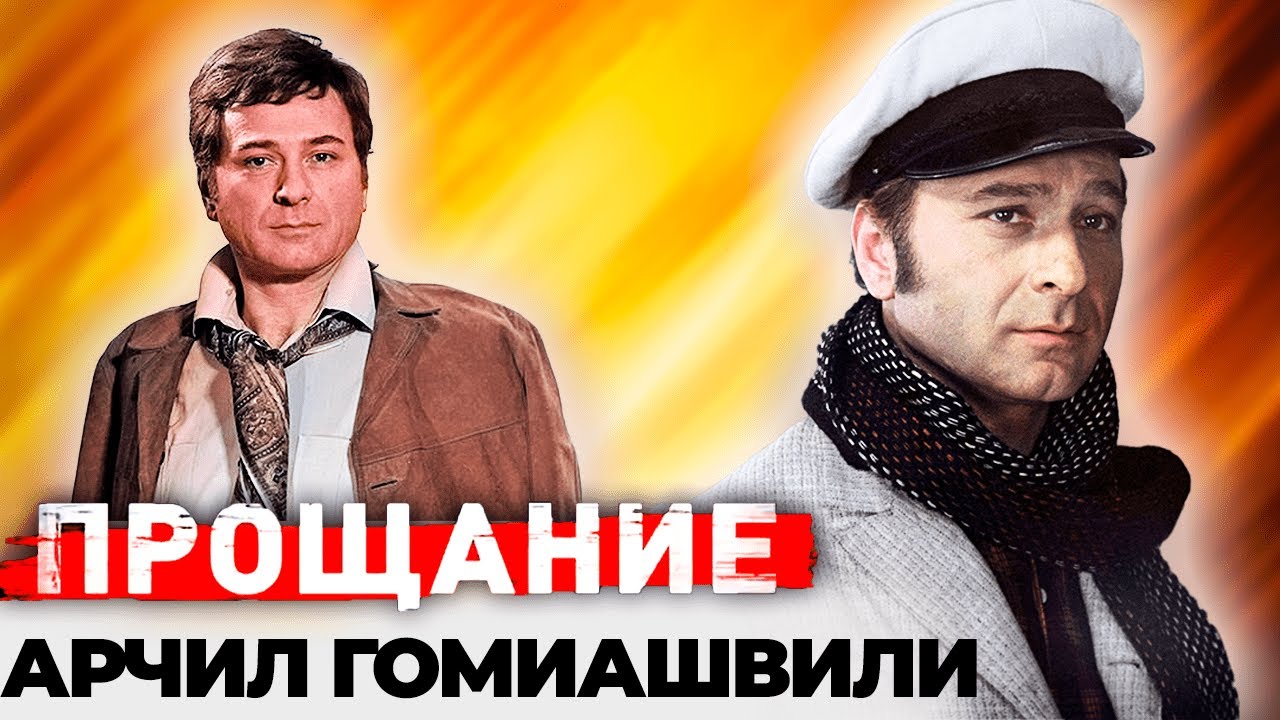 Арчил Гомиашвили. Почему актер не разговаривал с Гайдаем после съёмок в фильме 