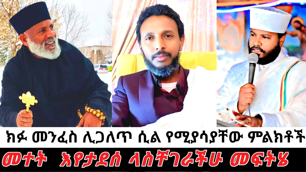 መተት ሲላክባችሁ የምታዩት ምልክቶች🙏✅