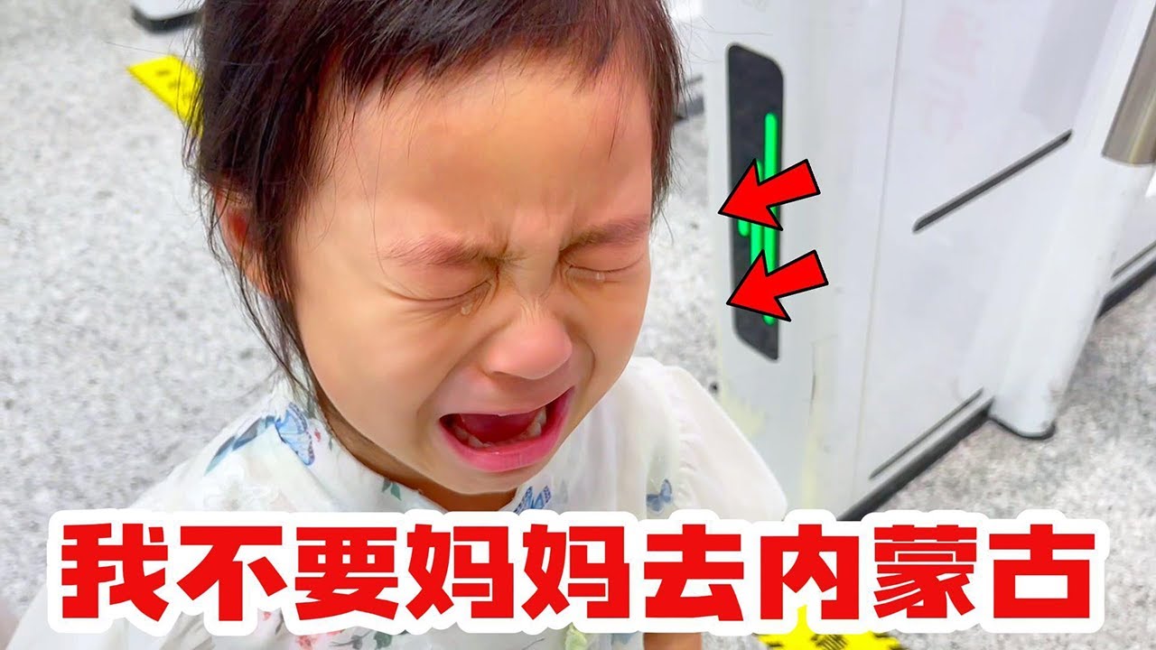 妈妈要去内蒙古了，月月舍不得哭的稀里哗啦的，