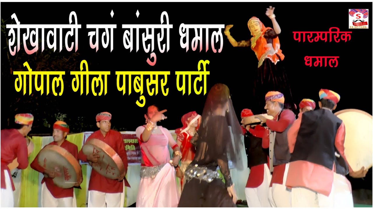 शेखावाटी चंग बांसुरी सुपरहिट होली #Dhamaal# 2023 उठ मिलले भरत भाई राम आऐ गोपाल  गीला पार्टी पाबूसर