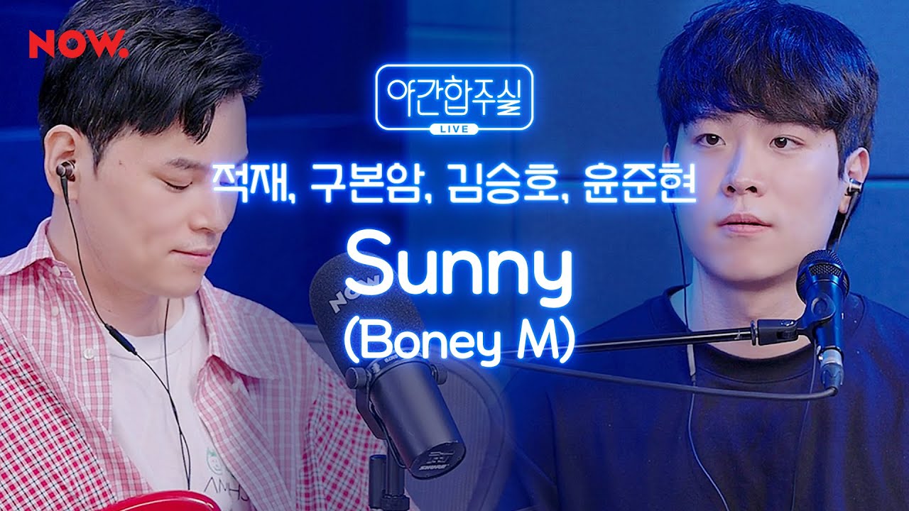 가을엔 보사노바 ver. 'Boney M. - Sunny' 음악 천재들의 즉흥 합주🎸[야간합주실] [야간작업실] │네이버 NOW.
