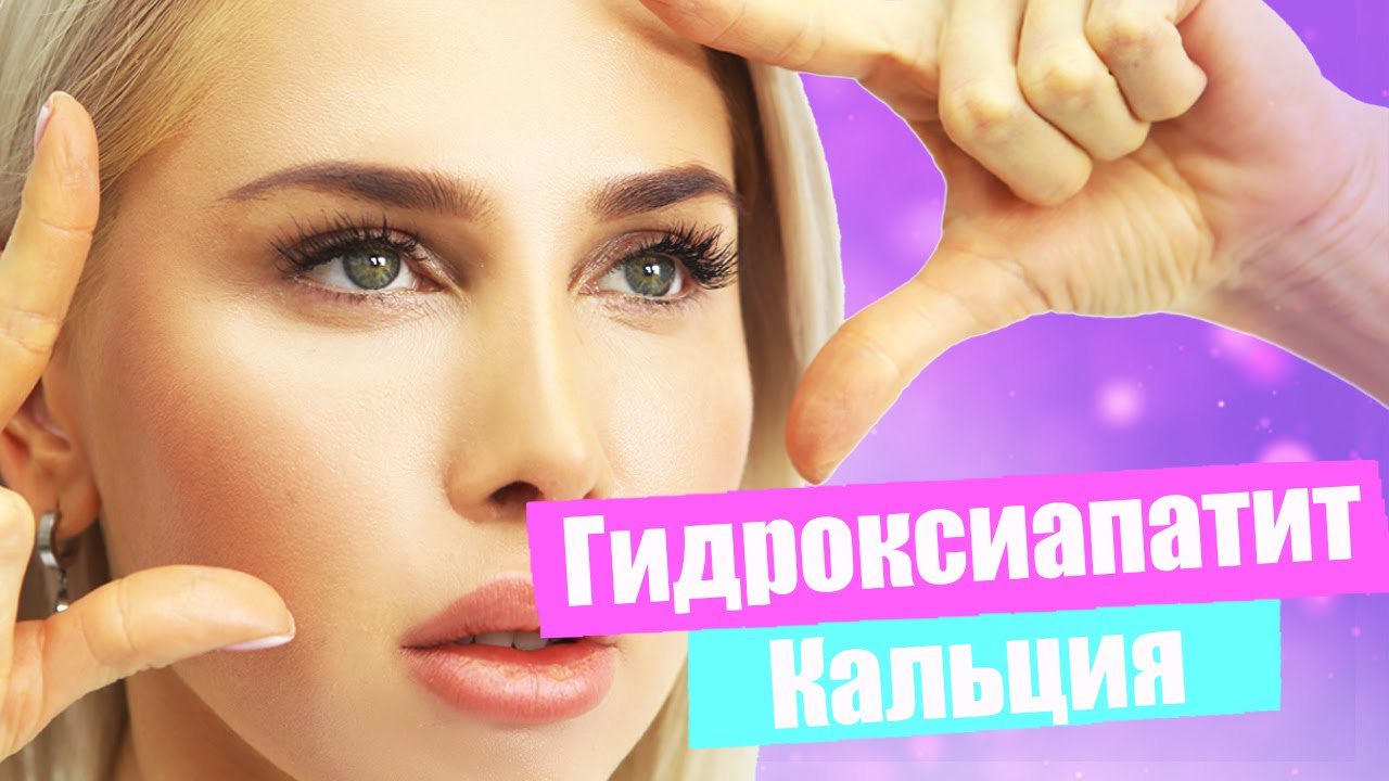 Гидроксиапатит кальция в косметологии: мифы и реальность. Инъекции для лица на практике