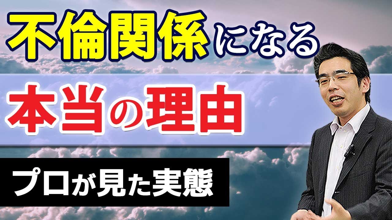 プロが見た実態。男女が不倫関係になる本当の理由と、不倫を回避する方法。