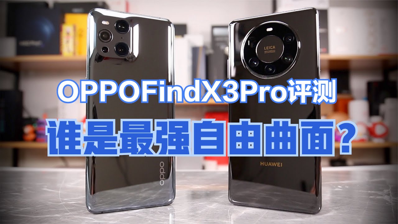 OPPOFindX3Pro评测，Mate40Pro+最强超广角地位不保【新评科技】